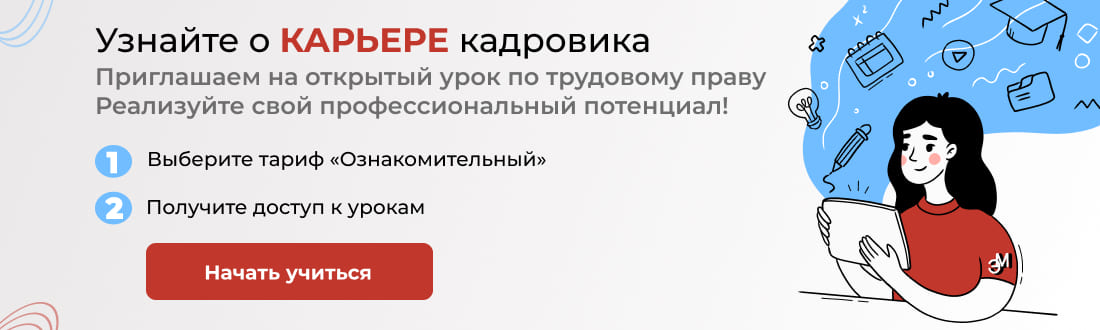 Начать учиться бесплатно на курсе Специалист по кадрам + 1С:8,3 ЗУП!