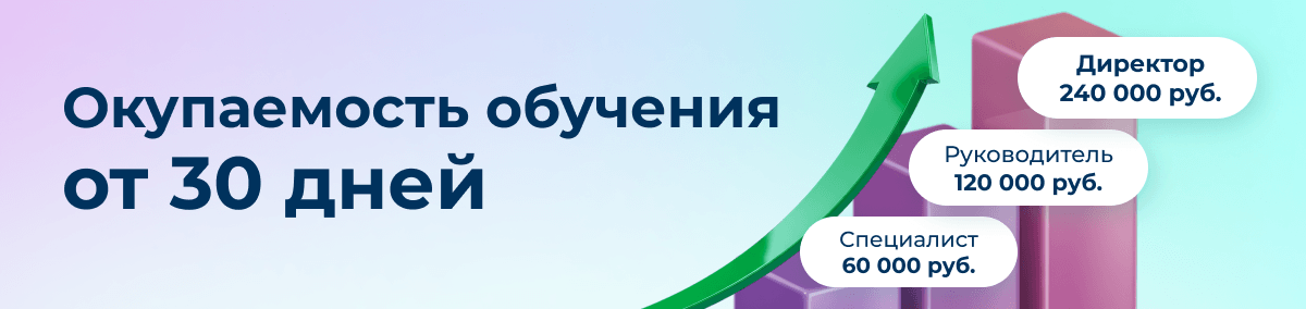 Окупаемость обучения курсов составляет 30 дней.