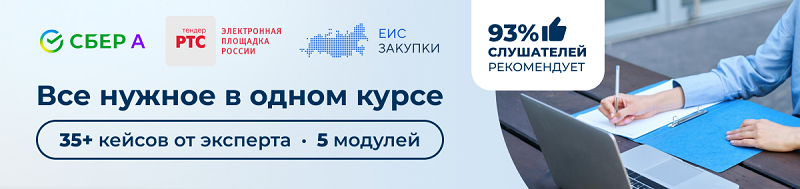 Профессиональная переподготовка по 44‑ФЗ и 223-ФЗ - 93% слушателей рекомендует